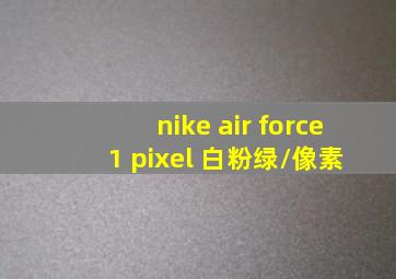 nike air force 1 pixel 白粉绿/像素